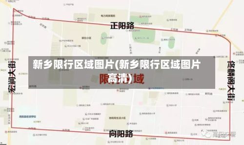 新乡限行区域图片(新乡限行区域图片高清)-第2张图片
