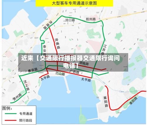 近来【交通限行播报器交通限行询问电话】