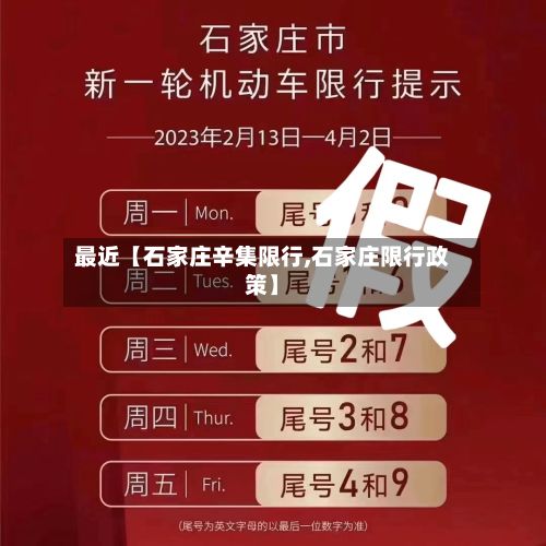 最近【石家庄辛集限行,石家庄限行政策】-第2张图片