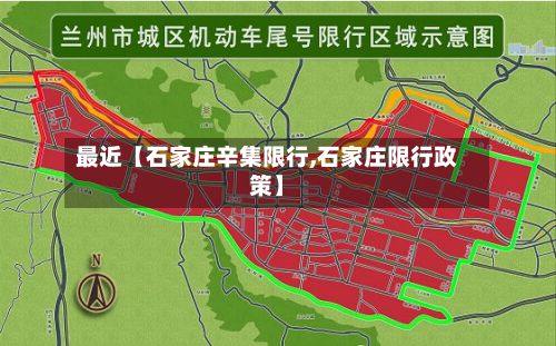 最近【石家庄辛集限行,石家庄限行政策】