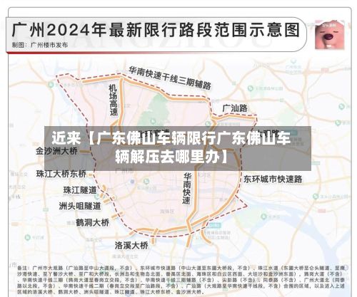 近来【广东佛山车辆限行广东佛山车辆解压去哪里办】