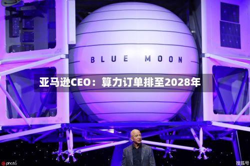 亚马逊CEO：算力订单排至2028年-第3张图片