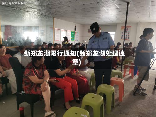 新郑龙湖限行通知(新郑龙湖处理违章)
