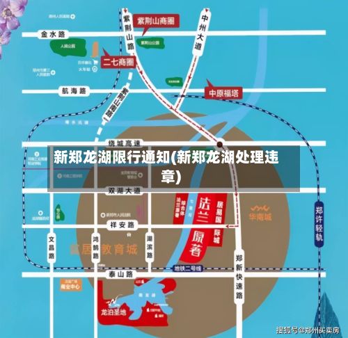 新郑龙湖限行通知(新郑龙湖处理违章)-第2张图片