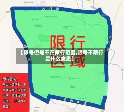 【限号但是不在限行范围,限号不限行是什么意思】-第2张图片