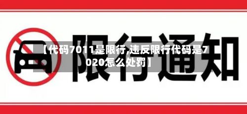 【代码7011是限行,违反限行代码是7020怎么处罚】-第2张图片
