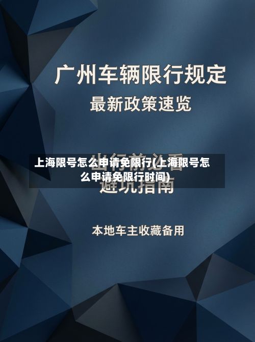 上海限号怎么申请免限行(上海限号怎么申请免限行时间)