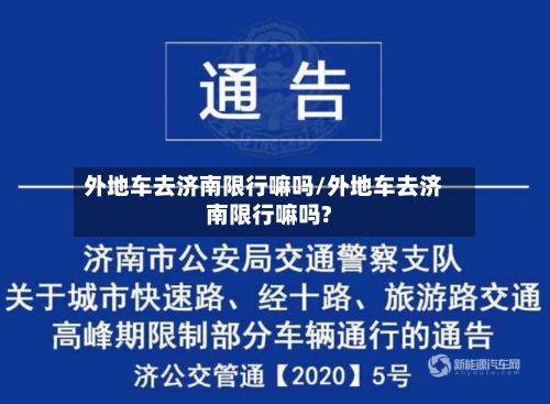 外地车去济南限行嘛吗/外地车去济南限行嘛吗?