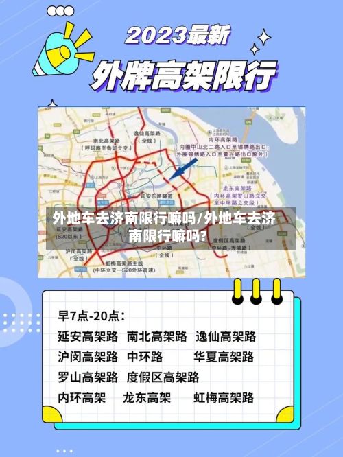 外地车去济南限行嘛吗/外地车去济南限行嘛吗?-第3张图片