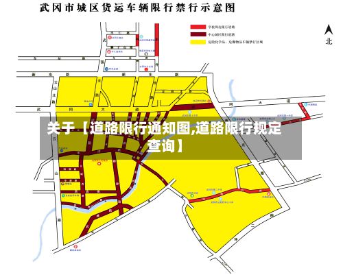 关于【道路限行通知图,道路限行规定查询】
