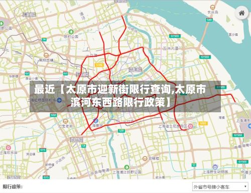最近【太原市迎新街限行查询,太原市滨河东西路限行政策】