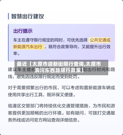 最近【太原市迎新街限行查询,太原市滨河东西路限行政策】-第2张图片