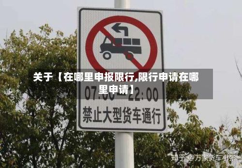 关于【在哪里申报限行,限行申请在哪里申请】-第3张图片