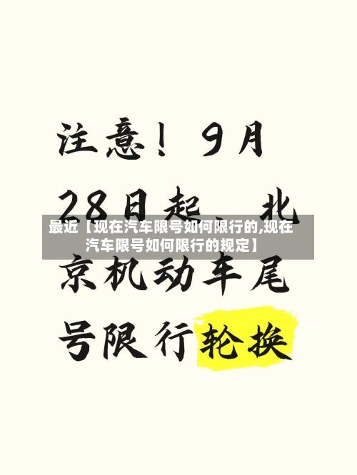 最近【现在汽车限号如何限行的,现在汽车限号如何限行的规定】-第2张图片