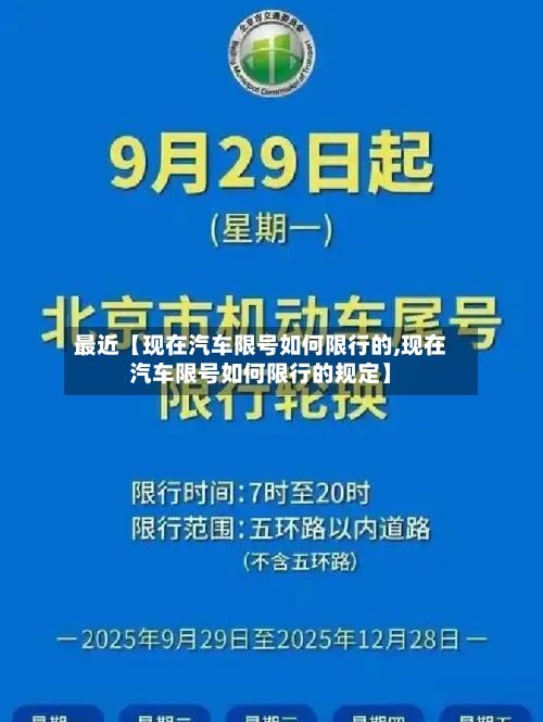 最近【现在汽车限号如何限行的,现在汽车限号如何限行的规定】