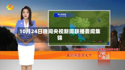 10月24日晚间央视新闻联播要闻集锦