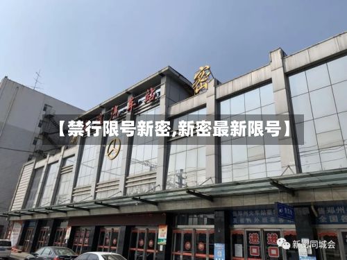 【禁行限号新密,新密最新限号】-第3张图片