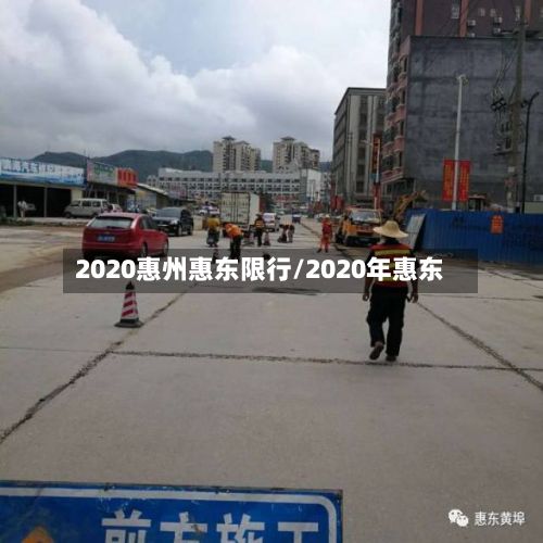 2020惠州惠东限行/2020年惠东