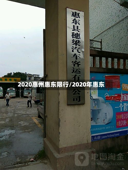 2020惠州惠东限行/2020年惠东-第2张图片