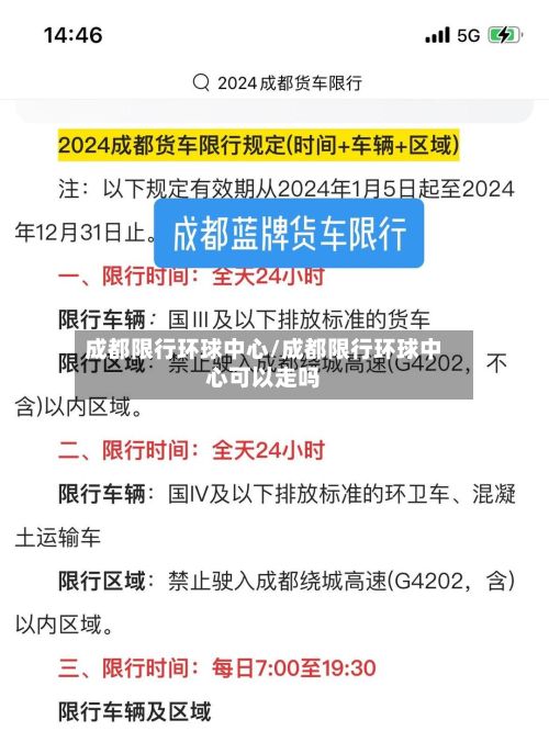 成都限行环球中心/成都限行环球中心可以走吗