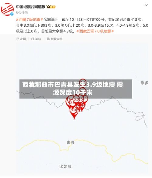 西藏那曲市巴青县发生3.9级地震 震源深度10千米-第2张图片