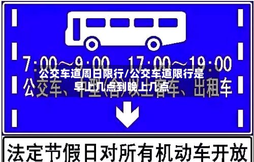 公交车道周日限行/公交车道限行是早上几点到晚上几点-第3张图片
