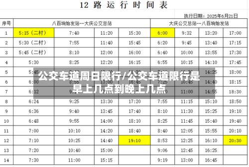 公交车道周日限行/公交车道限行是早上几点到晚上几点