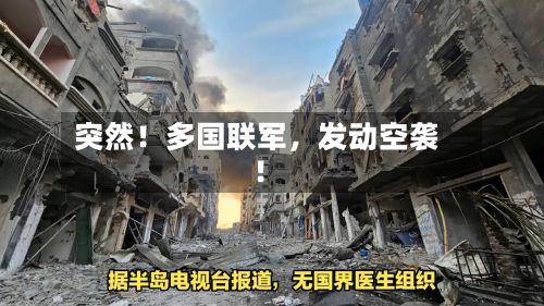 突然！多国联军，发动空袭！