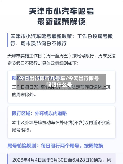 今日出行限行几号车/今天出行限号吗限什么号