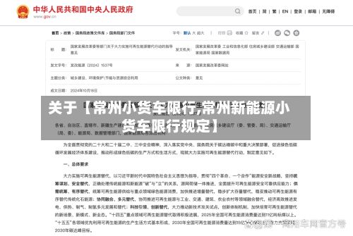 关于【常州小货车限行,常州新能源小货车限行规定】
