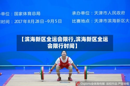 【滨海新区全运会限行,滨海新区全运会限行时间】-第2张图片