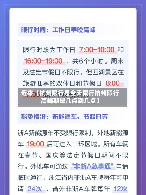 近来【杭州限行是全天限行杭州限行高峰期是几点到几点】-第3张图片