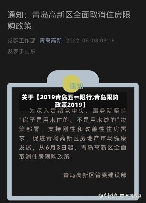 关于【2019青岛五一限行,青岛限购政策2019】-第3张图片
