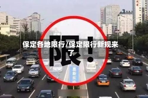 保定各地限行/保定限行新规来了