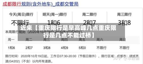 近来【重庆限行是早高峰几点重庆限行是几点不能过桥】-第3张图片