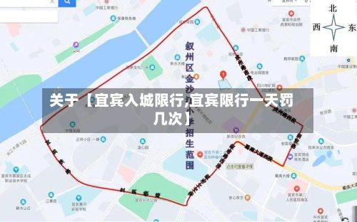 关于【宜宾入城限行,宜宾限行一天罚几次】