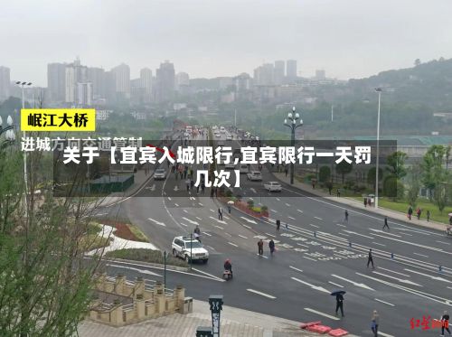 关于【宜宾入城限行,宜宾限行一天罚几次】-第3张图片
