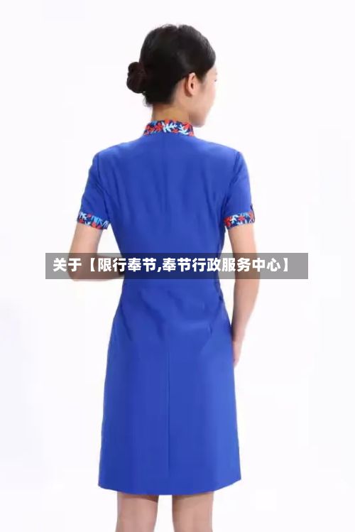 关于【限行奉节,奉节行政服务中心】