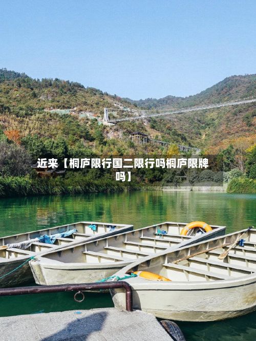近来【桐庐限行国二限行吗桐庐限牌吗】
