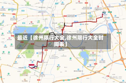 最近【徐州限行大全,徐州限行大全时间表】-第2张图片