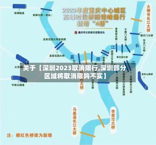 关于【深圳2023取消限行,深圳部分区域将取消限购不实】