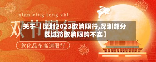 关于【深圳2023取消限行,深圳部分区域将取消限购不实】-第3张图片