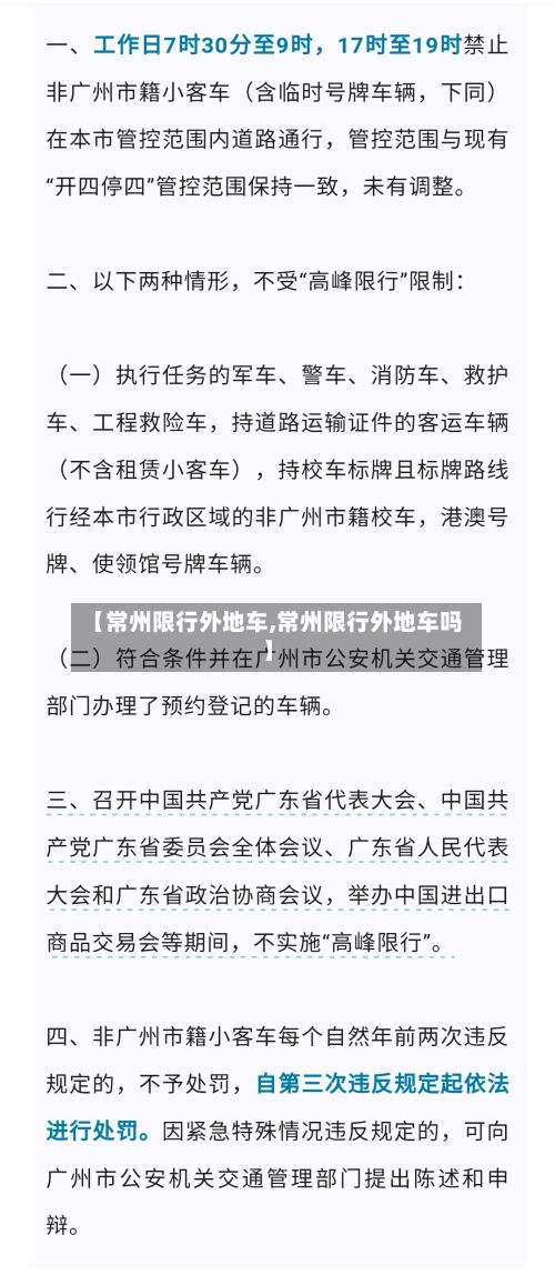 【常州限行外地车,常州限行外地车吗】-第2张图片