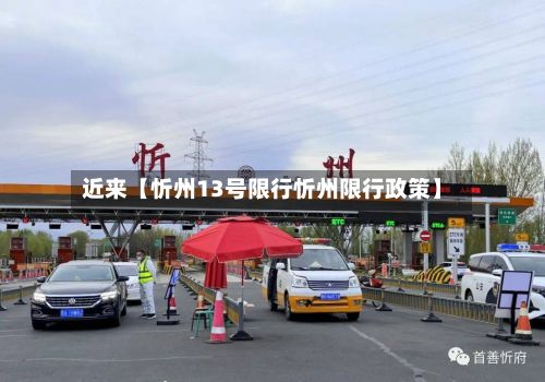 近来【忻州13号限行忻州限行政策】