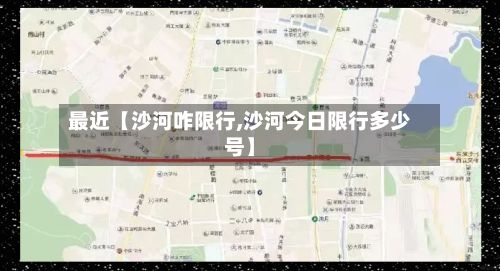 最近【沙河咋限行,沙河今日限行多少号】-第2张图片