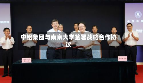 中铝集团与南京大学签署战略合作协议
