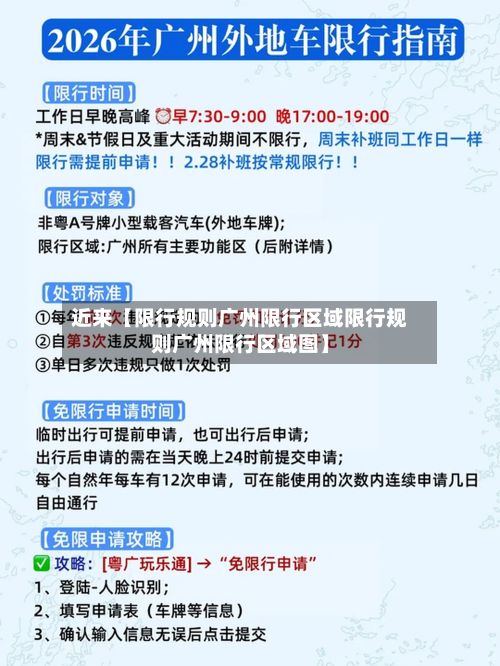 近来【限行规则广州限行区域限行规则广州限行区域图】