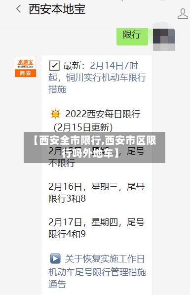 【西安全市限行,西安市区限行吗外地车】