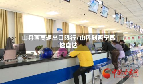山丹西高速出口限行/山丹到西宁高速直达-第2张图片