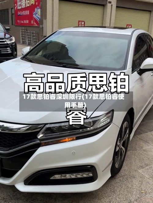 17款思铂睿深圳限行(17款思铂睿使用手册)